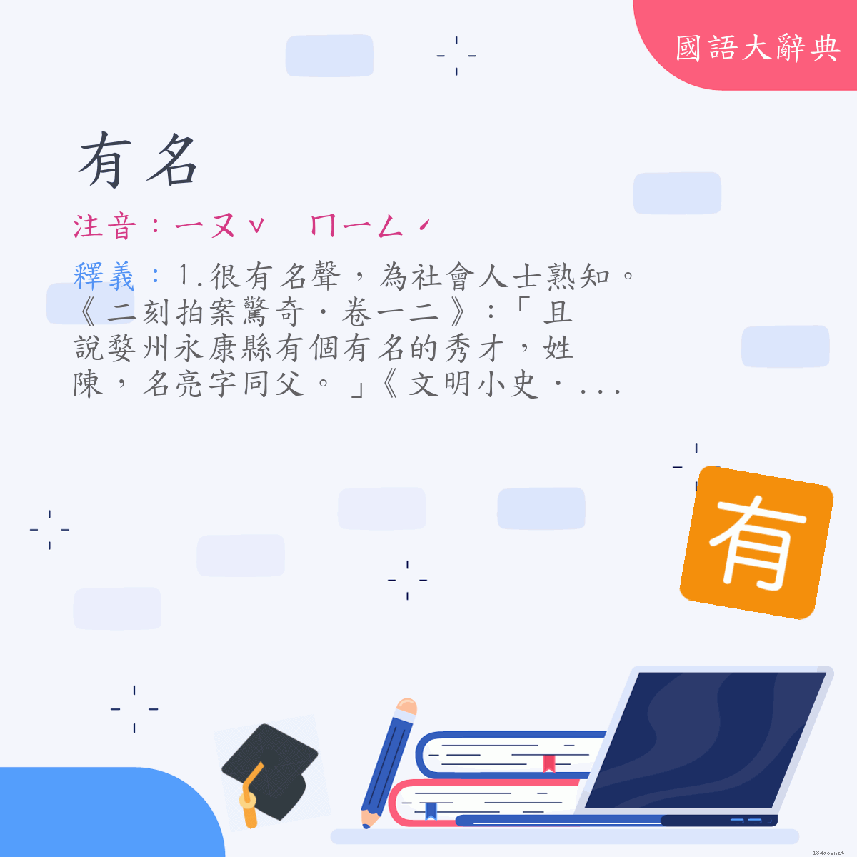 詞語:有名 (注音:ㄧㄡˇ　ㄇㄧㄥˊ)