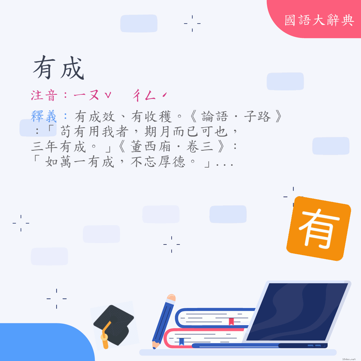 詞語:有成 (注音:ㄧㄡˇ　ㄔㄥˊ)