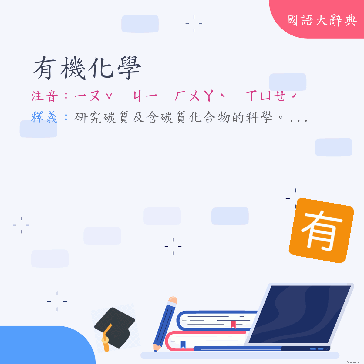 詞語:有機化學 (注音:ㄧㄡˇ　ㄐㄧ　ㄏㄨㄚˋ　ㄒㄩㄝˊ)
