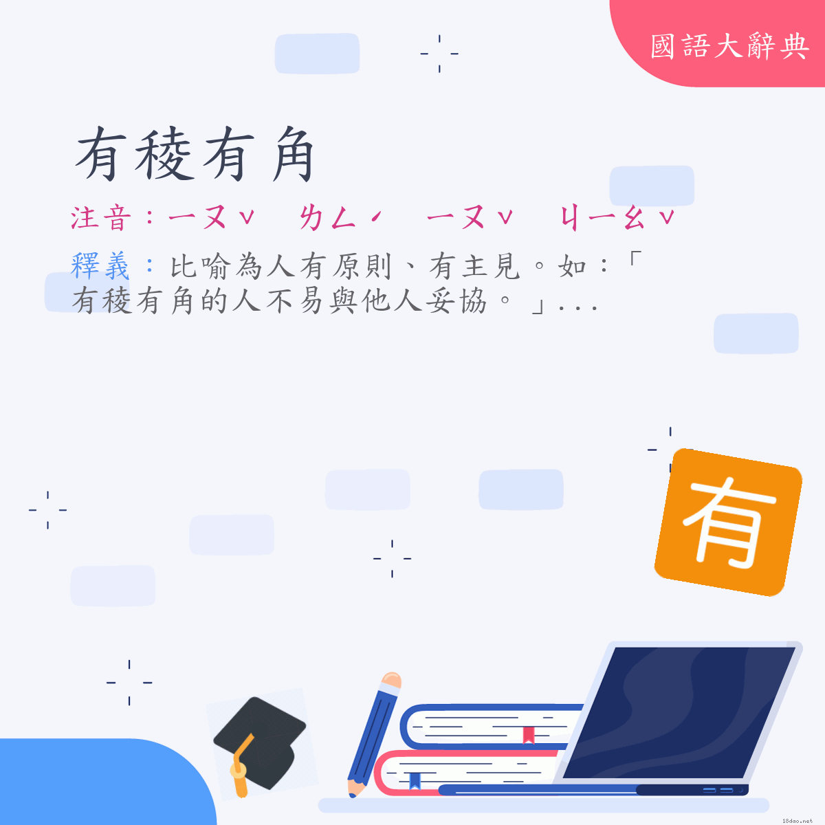 詞語:有稜有角 (注音:ㄧㄡˇ　ㄌㄥˊ　ㄧㄡˇ　ㄐㄧㄠˇ)