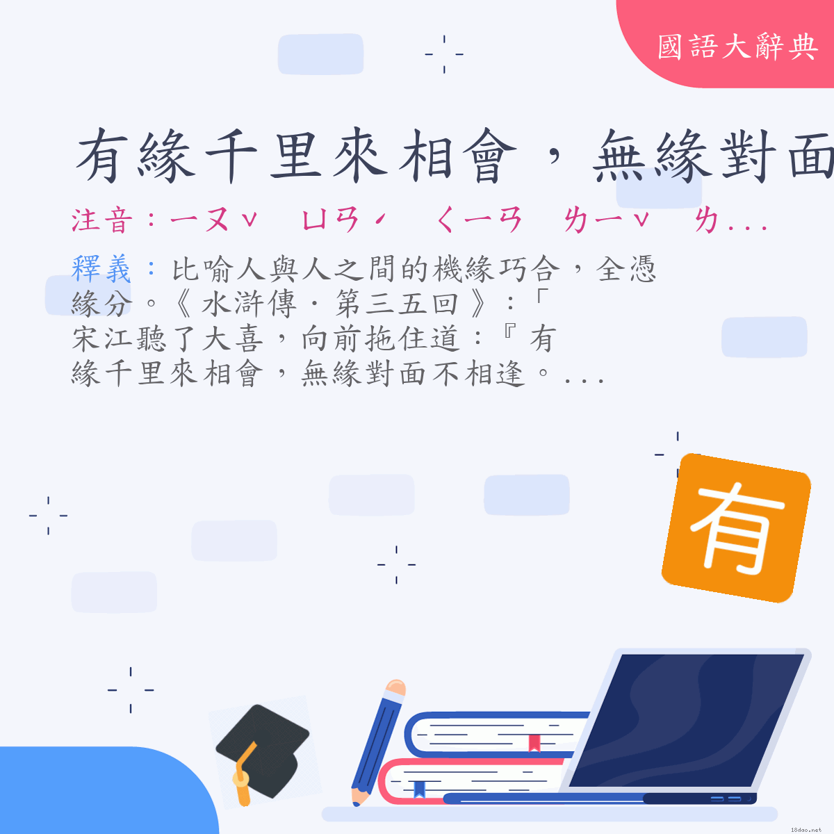 詞語:有緣千里來相會，無緣對面不相逢 (注音:ㄧㄡˇ　ㄩㄢˊ　ㄑㄧㄢ　ㄌㄧˇ　ㄌㄞˊ　ㄒㄧㄤ　ㄏㄨㄟˋ　ㄨˊ　ㄩㄢˊ　ㄉㄨㄟˋ　ㄇㄧㄢˋ　ㄅㄨˋ　ㄒㄧㄤ　ㄈㄥˊ)