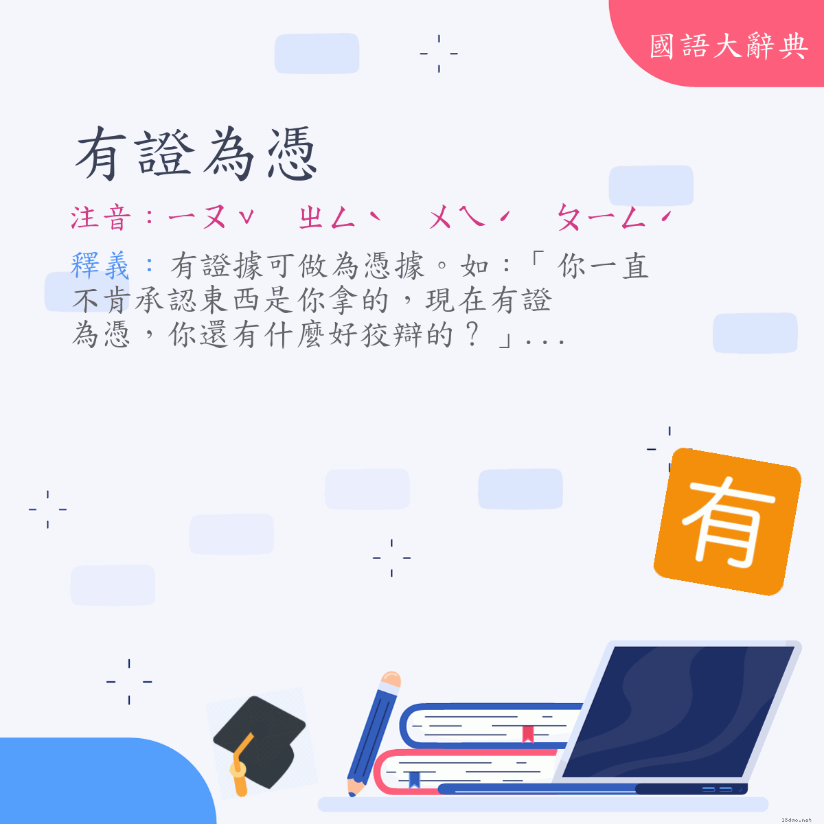 詞語:有證為憑 (注音:ㄧㄡˇ　ㄓㄥˋ　ㄨㄟˊ　ㄆㄧㄥˊ)