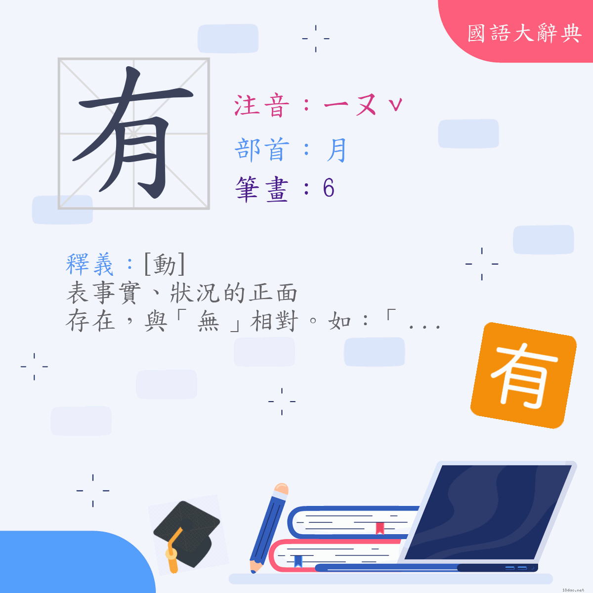 漢字:有 (注音:(一)ㄧㄡˇ,部首:月)