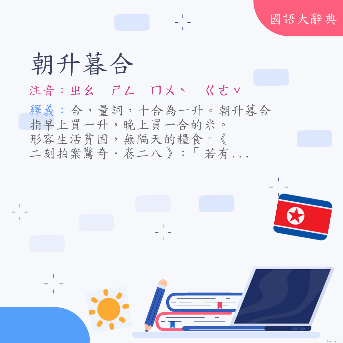 詞語:朝升暮合 (注音:ㄓㄠ　ㄕㄥ　ㄇㄨˋ　ㄍㄜˇ)