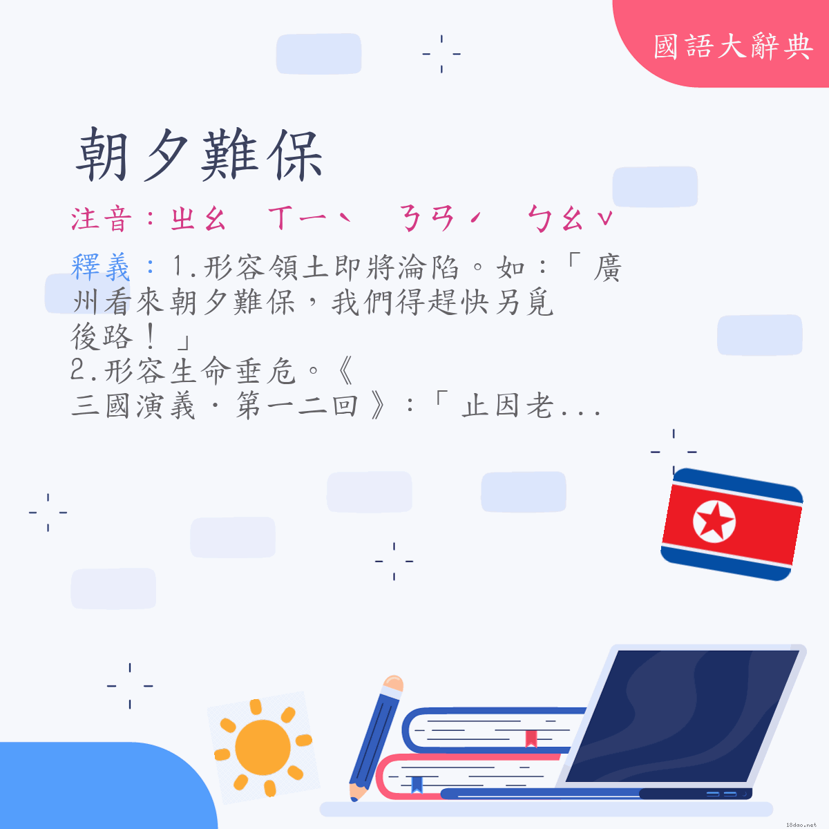 詞語:朝夕難保 (注音:ㄓㄠ　ㄒㄧˋ　ㄋㄢˊ　ㄅㄠˇ)