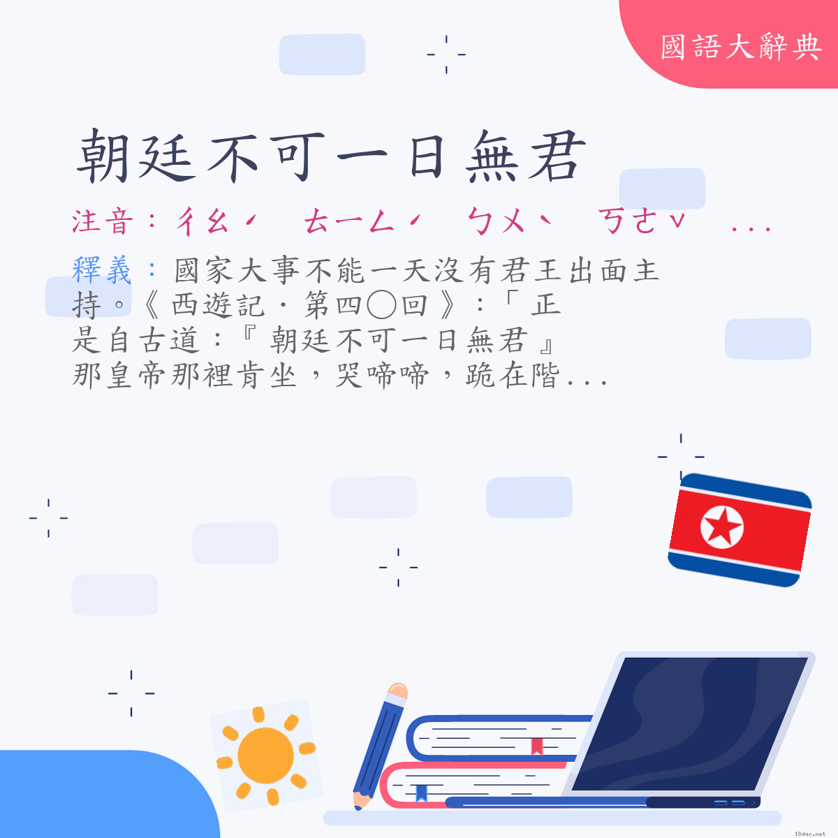 詞語:朝廷不可一日無君 (注音:ㄔㄠˊ　ㄊㄧㄥˊ　ㄅㄨˋ　ㄎㄜˇ　ㄧ　ㄖˋ　ㄨˊ　ㄐㄩㄣ)