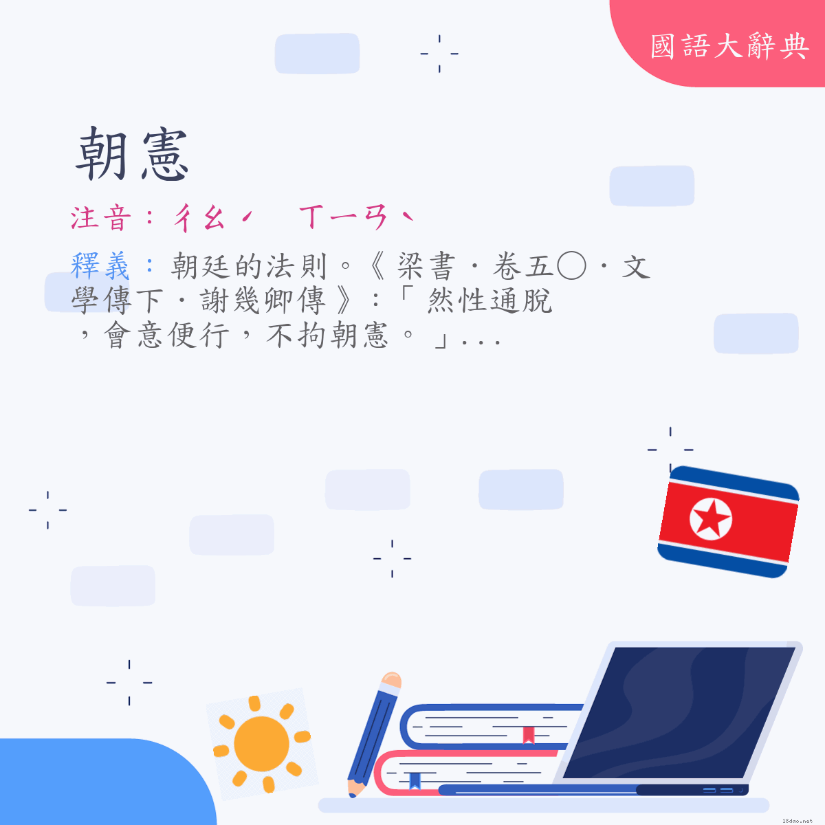 詞語:朝憲 (注音:ㄔㄠˊ　ㄒㄧㄢˋ)