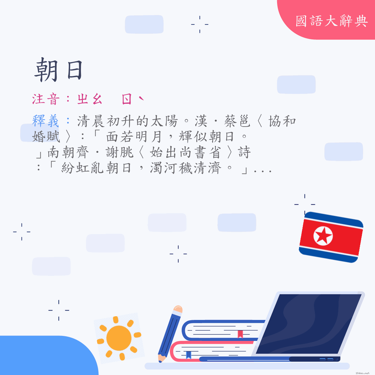 詞語:朝日 (注音:(一)ㄓㄠ　ㄖˋ)