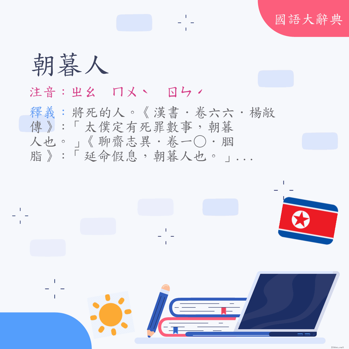 詞語:朝暮人 (注音:ㄓㄠ　ㄇㄨˋ　ㄖㄣˊ)