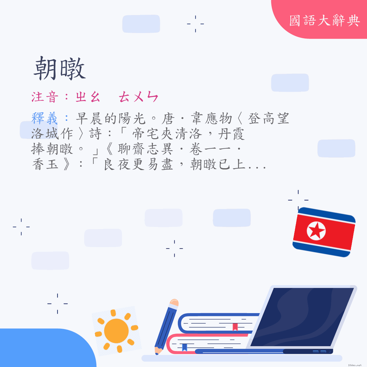 詞語:朝暾 (注音:ㄓㄠ　ㄊㄨㄣ)