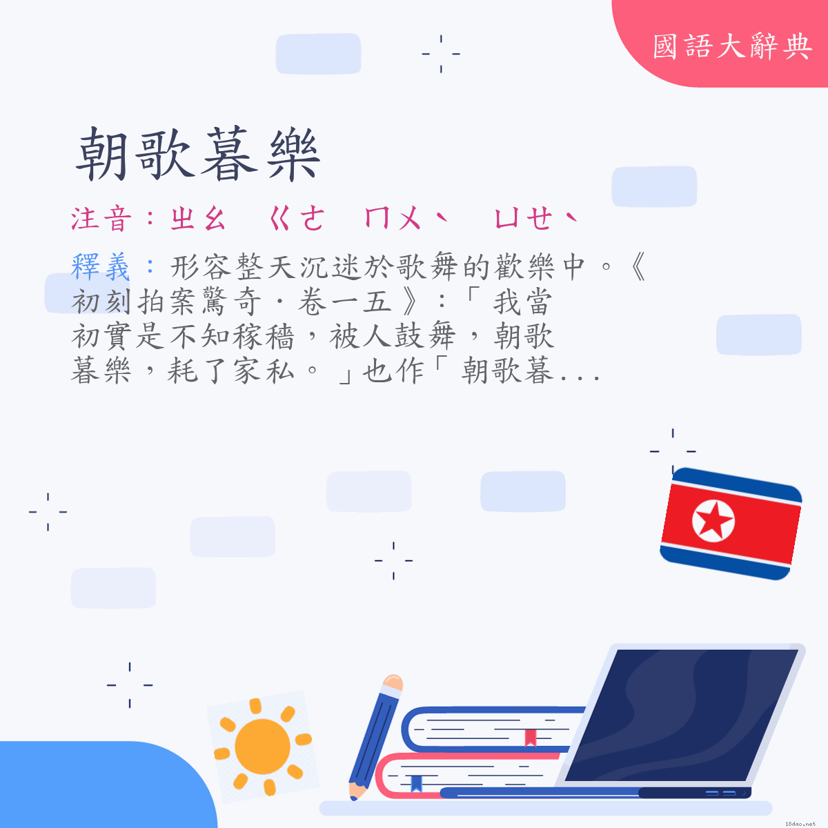 詞語:朝歌暮樂 (注音:ㄓㄠ　ㄍㄜ　ㄇㄨˋ　ㄩㄝˋ)