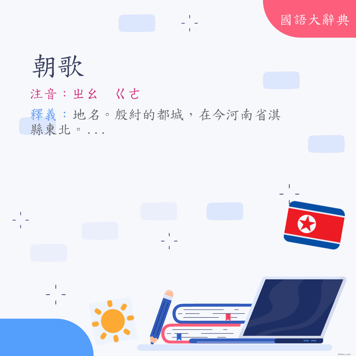 詞語:朝歌 (注音:ㄓㄠ　ㄍㄜ)