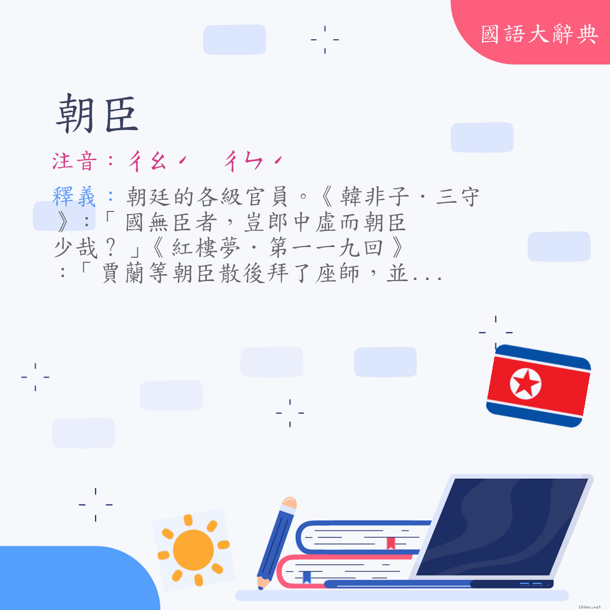 詞語:朝臣 (注音:ㄔㄠˊ　ㄔㄣˊ)