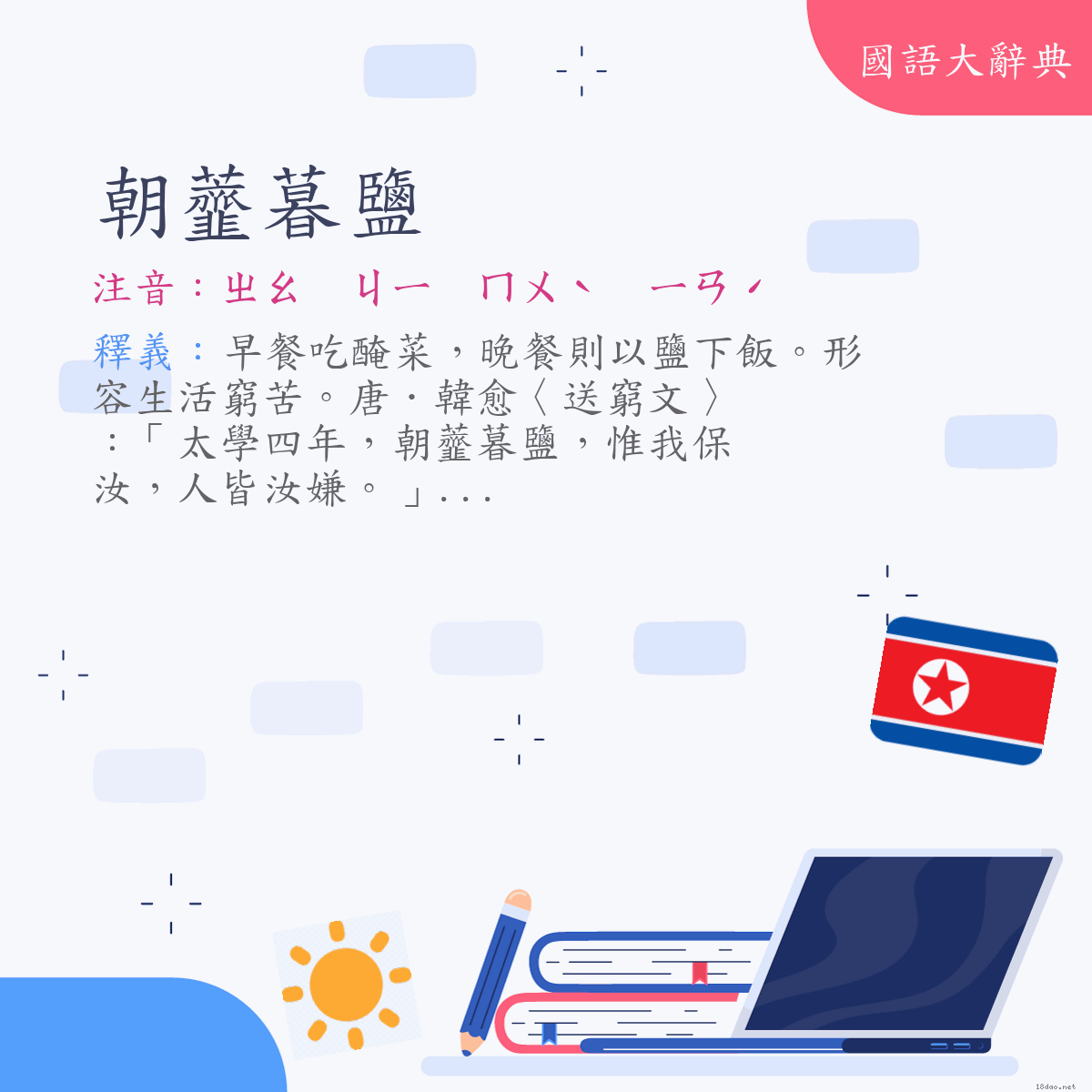 詞語:朝虀暮鹽 (注音:ㄓㄠ　ㄐㄧ　ㄇㄨˋ　ㄧㄢˊ)