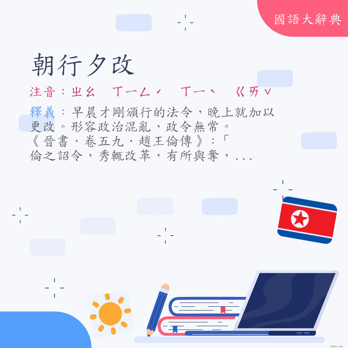 詞語:朝行夕改 (注音:ㄓㄠ　ㄒㄧㄥˊ　ㄒㄧˋ　ㄍㄞˇ)