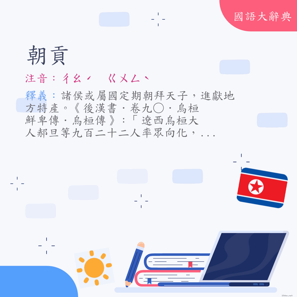 詞語:朝貢 (注音:ㄔㄠˊ　ㄍㄨㄥˋ)
