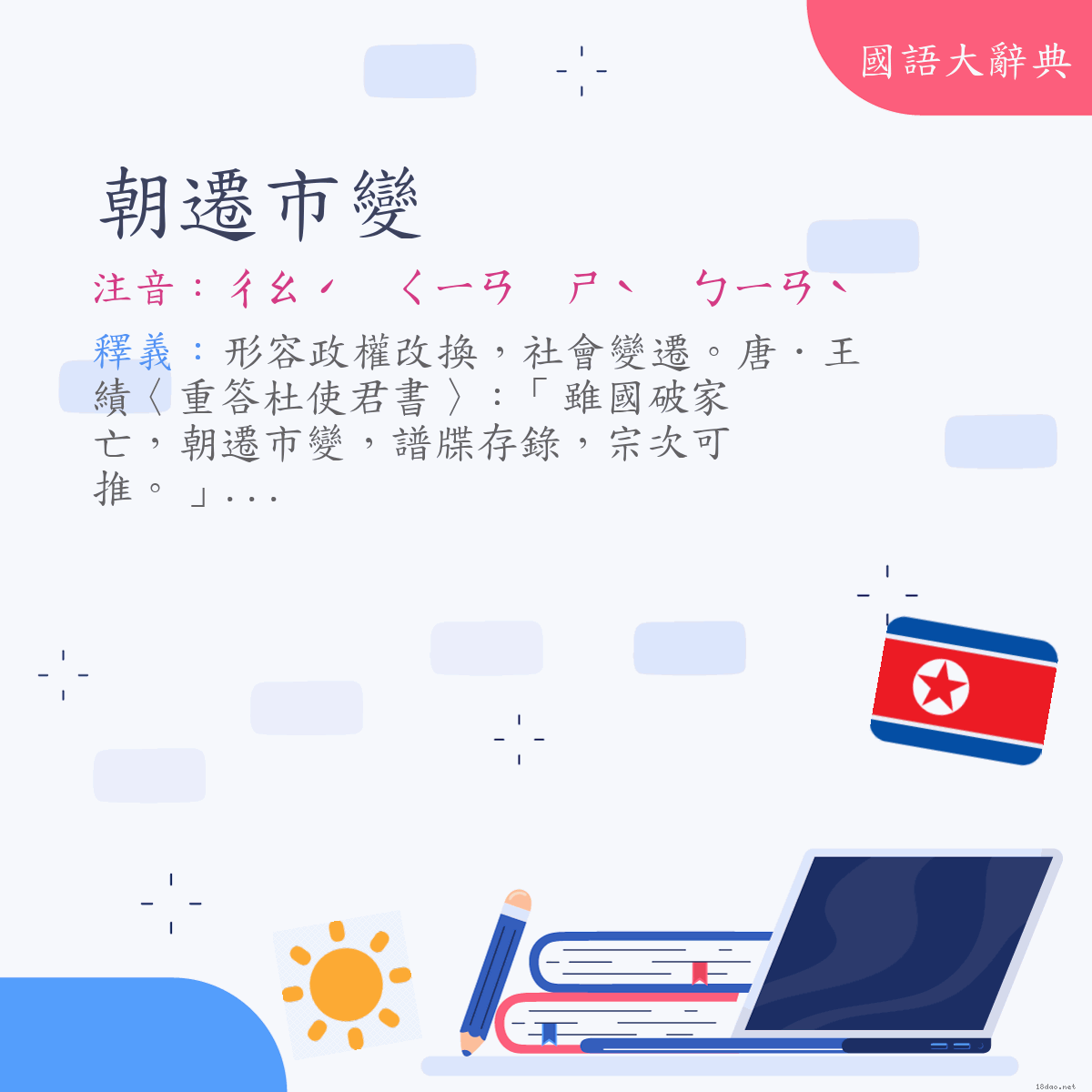 詞語:朝遷市變 (注音:ㄔㄠˊ　ㄑㄧㄢ　ㄕˋ　ㄅㄧㄢˋ)