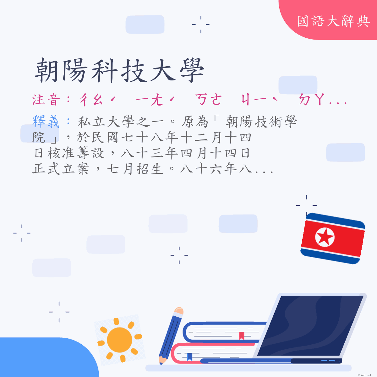 詞語:朝陽科技大學 (注音:ㄔㄠˊ　ㄧㄤˊ　ㄎㄜ　ㄐㄧˋ　ㄉㄚˋ　ㄒㄩㄝˊ)