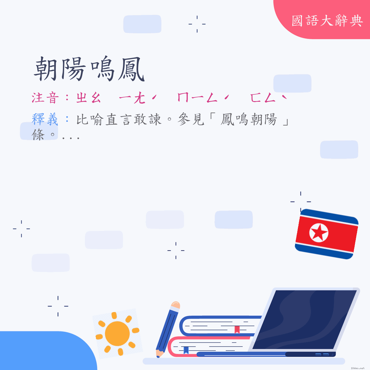 詞語:朝陽鳴鳳 (注音:ㄓㄠ　ㄧㄤˊ　ㄇㄧㄥˊ　ㄈㄥˋ)