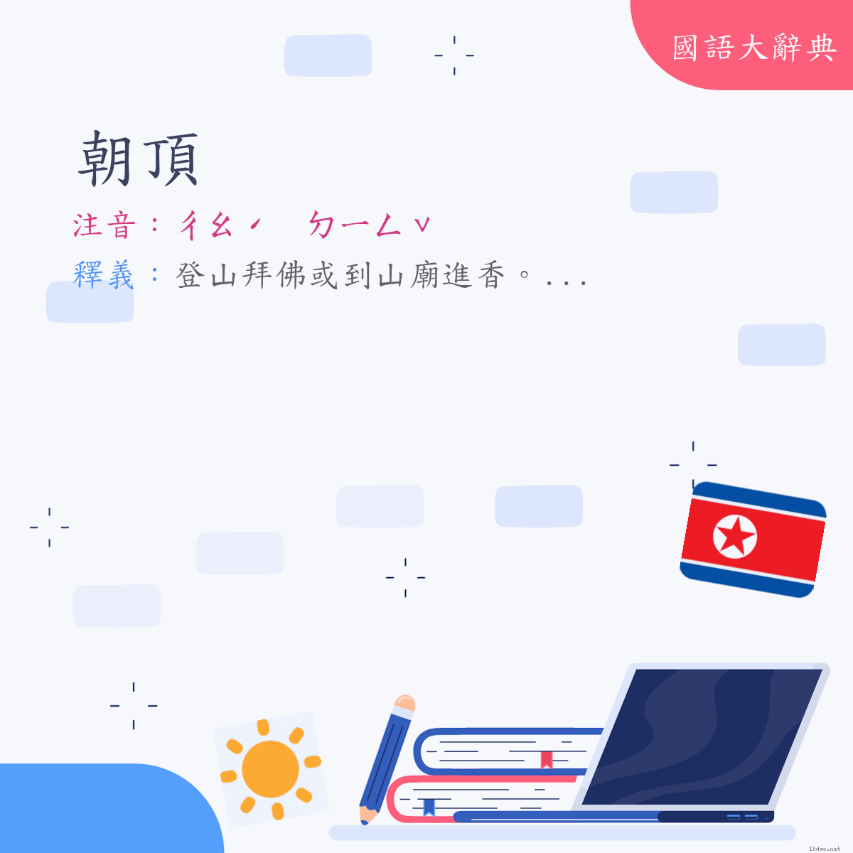 詞語:朝頂 (注音:ㄔㄠˊ　ㄉㄧㄥˇ)