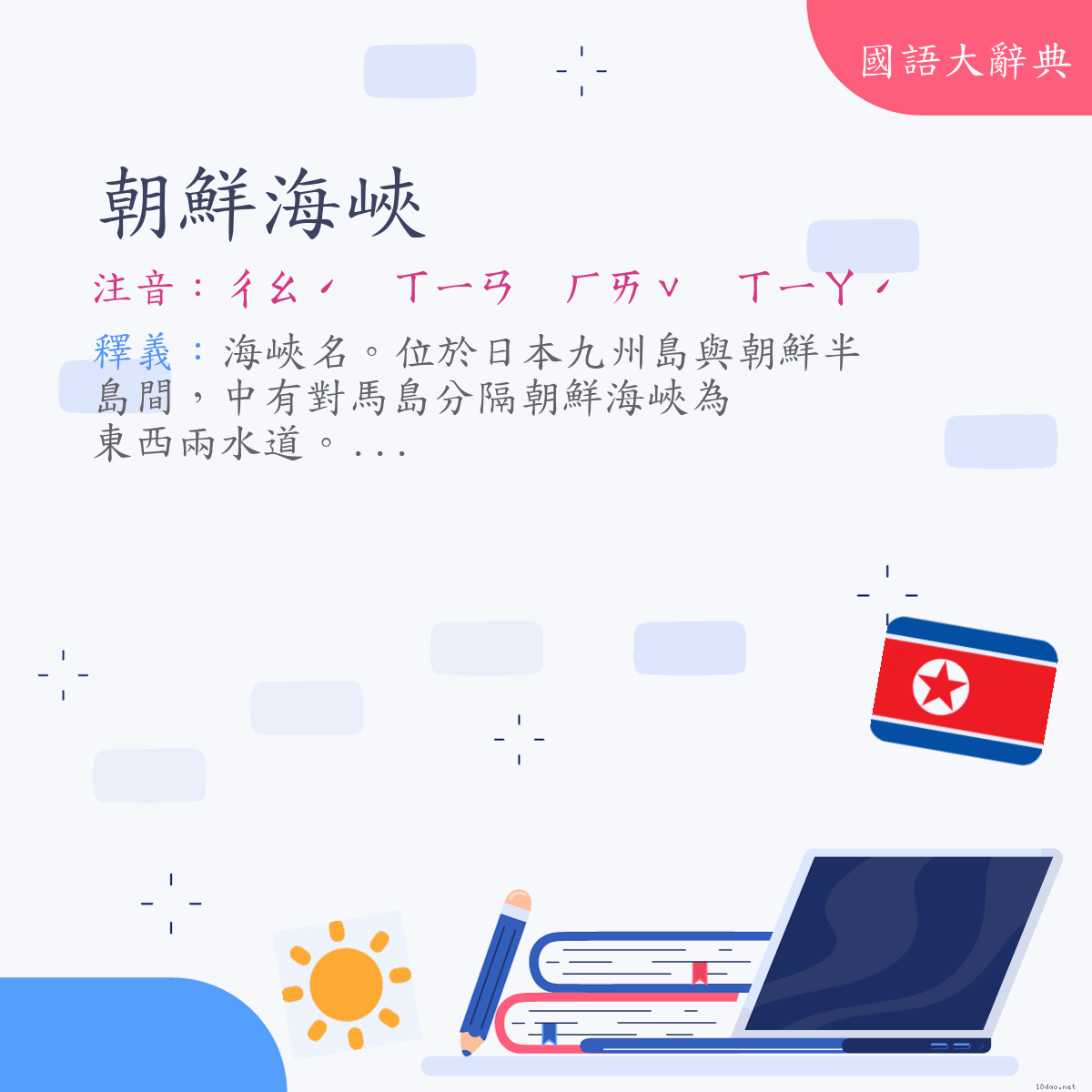 詞語:朝鮮海峽 (注音:ㄔㄠˊ　ㄒㄧㄢ　ㄏㄞˇ　ㄒㄧㄚˊ)