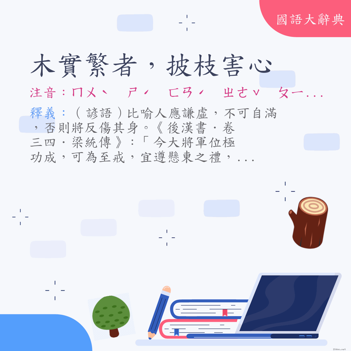 詞語:木實繁者，披枝害心 (注音:ㄇㄨˋ　ㄕˊ　ㄈㄢˊ　ㄓㄜˇ　ㄆㄧ　ㄓ　ㄏㄞˋ　ㄒㄧㄣ)