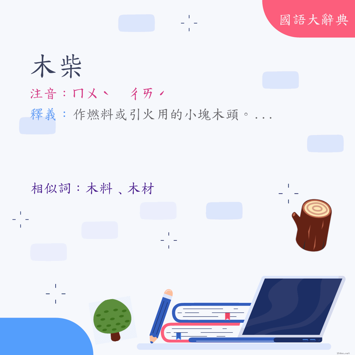 詞語:木柴 (注音:ㄇㄨˋ　ㄔㄞˊ)