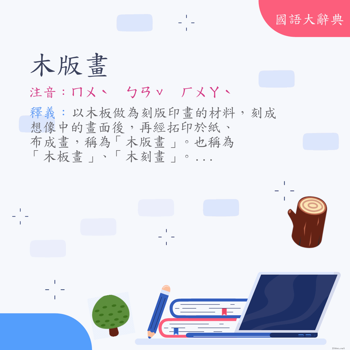 詞語:木版畫 (注音:ㄇㄨˋ　ㄅㄢˇ　ㄏㄨㄚˋ)