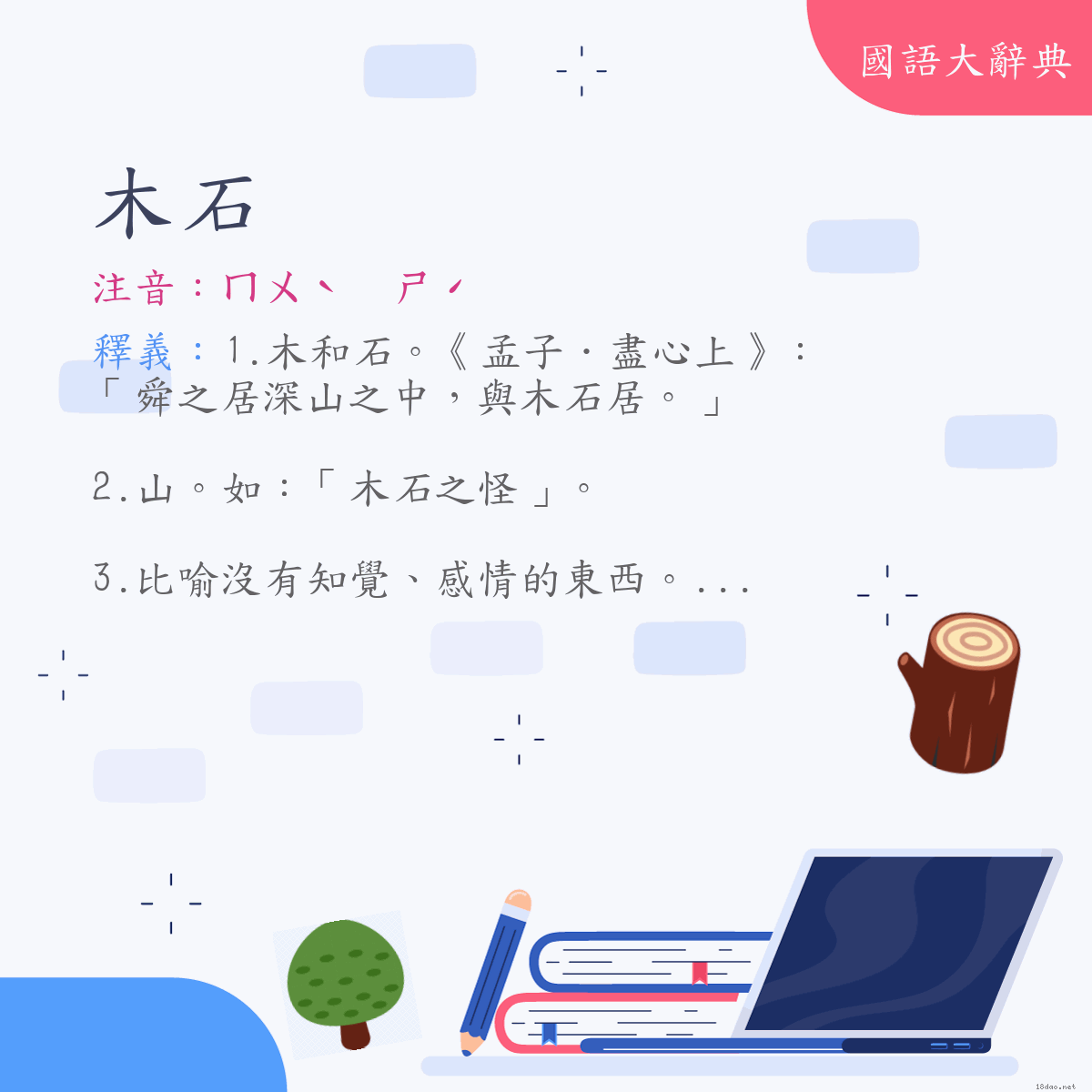 詞語:木石 (注音:ㄇㄨˋ　ㄕˊ)