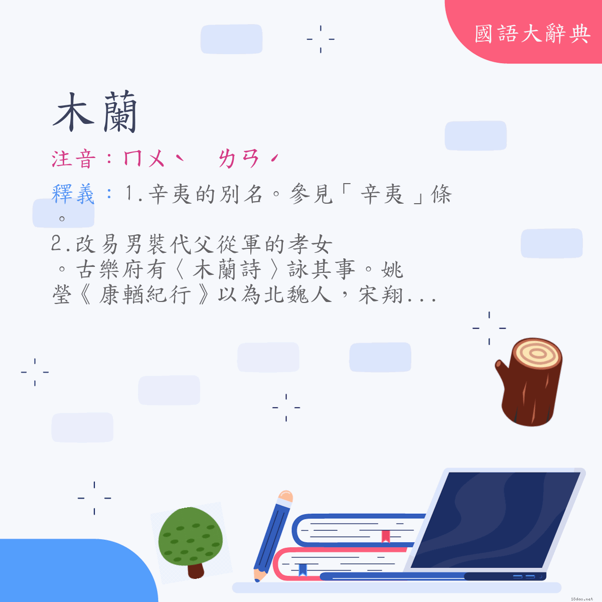 詞語:木蘭 (注音:ㄇㄨˋ　ㄌㄢˊ)