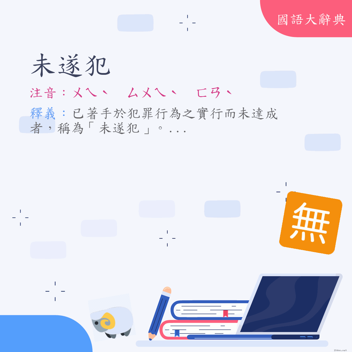 詞語:未遂犯 (注音:ㄨㄟˋ　ㄙㄨㄟˋ　ㄈㄢˋ)