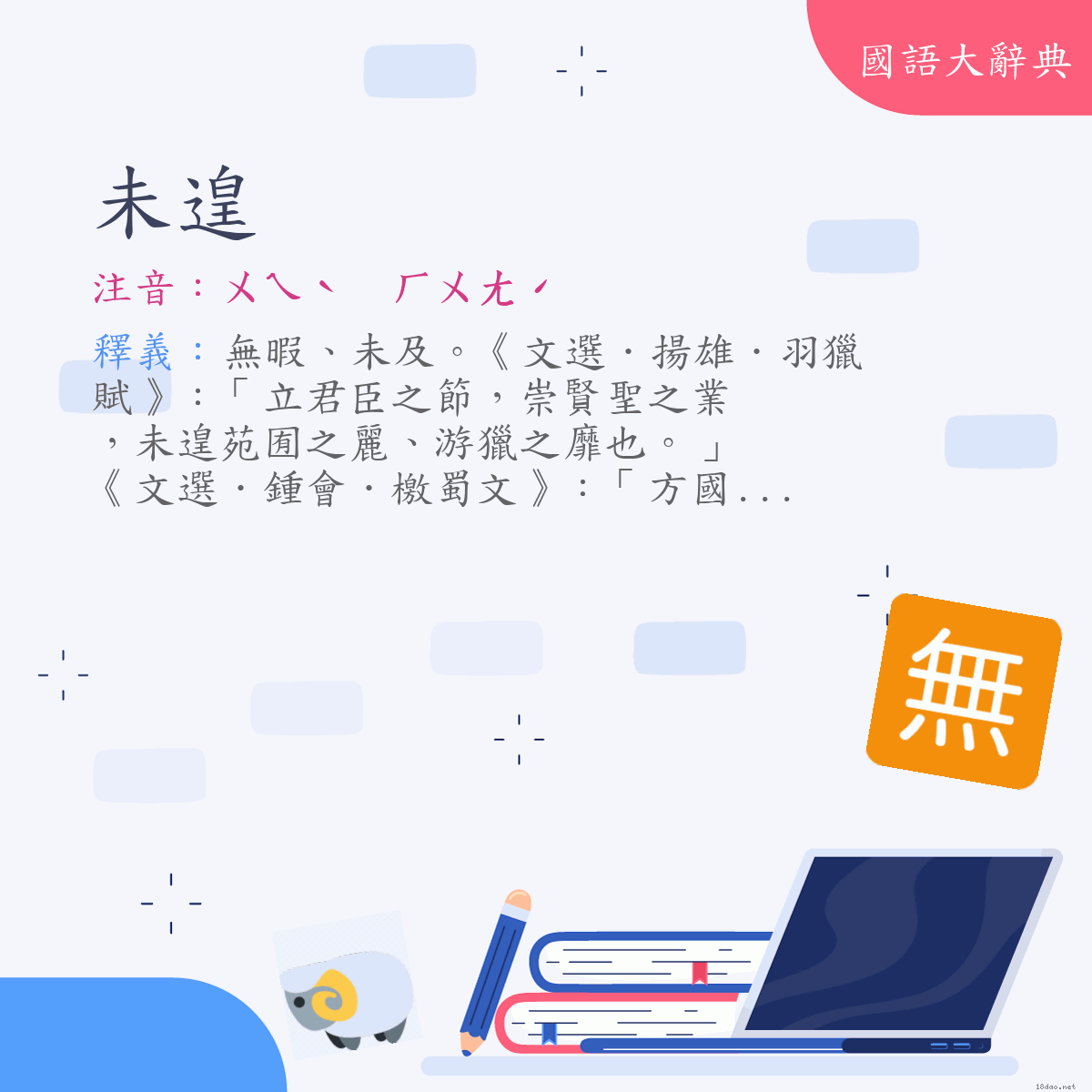 詞語:未遑 (注音:ㄨㄟˋ　ㄏㄨㄤˊ)