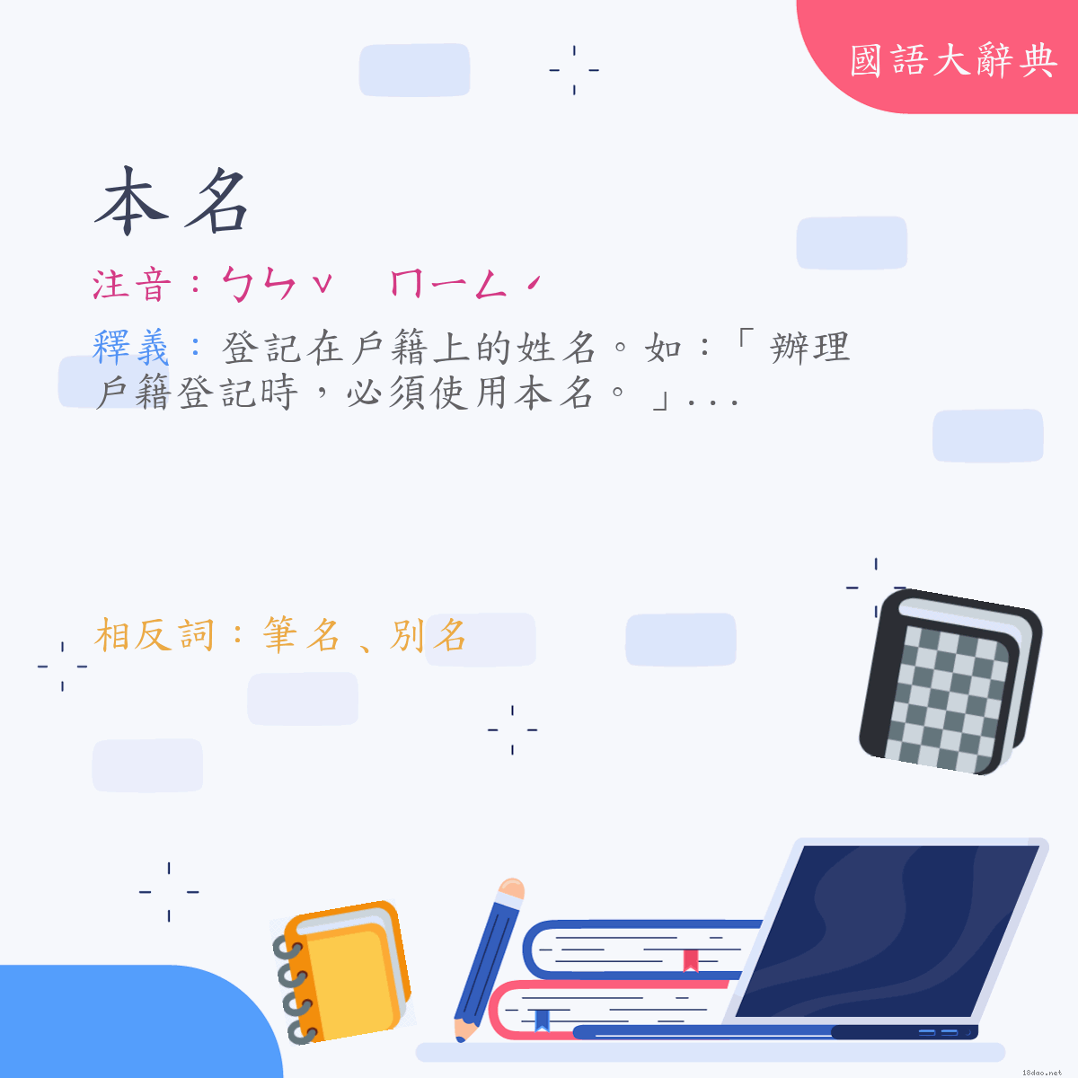 詞語:本名 (注音:ㄅㄣˇ　ㄇㄧㄥˊ)