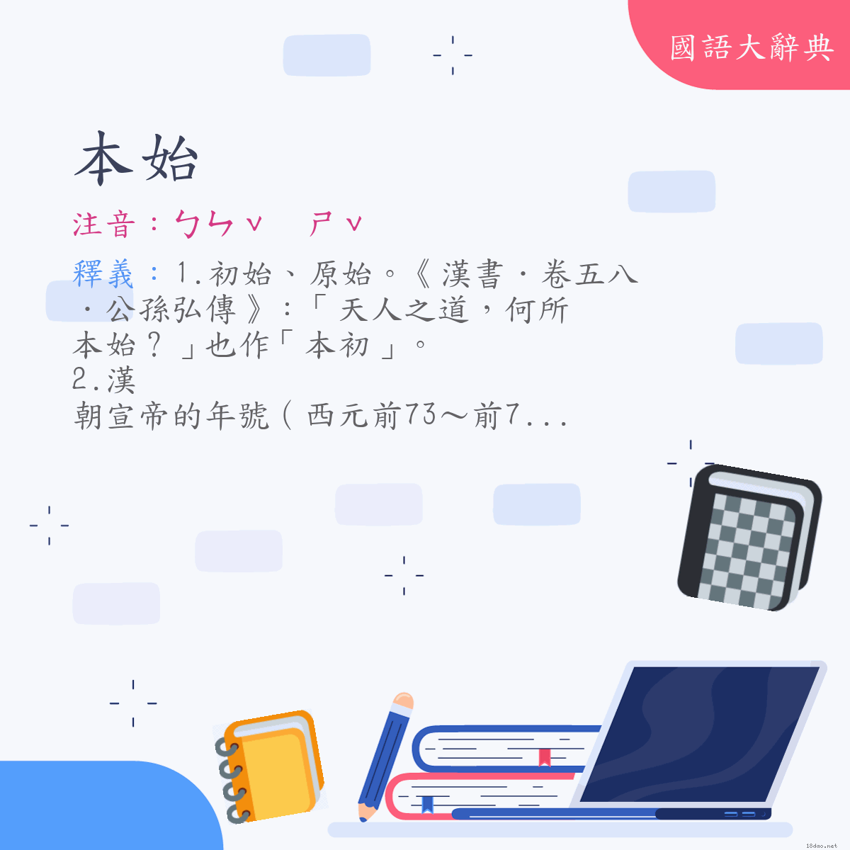 詞語:本始 (注音:ㄅㄣˇ　ㄕˇ)