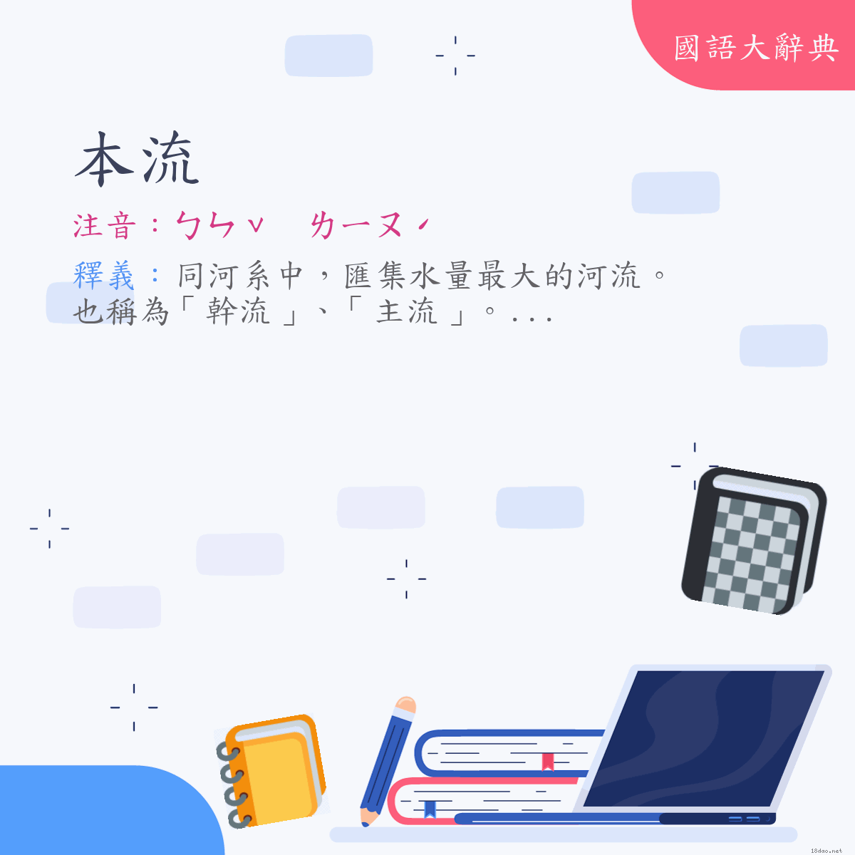 詞語:本流 (注音:ㄅㄣˇ　ㄌㄧㄡˊ)