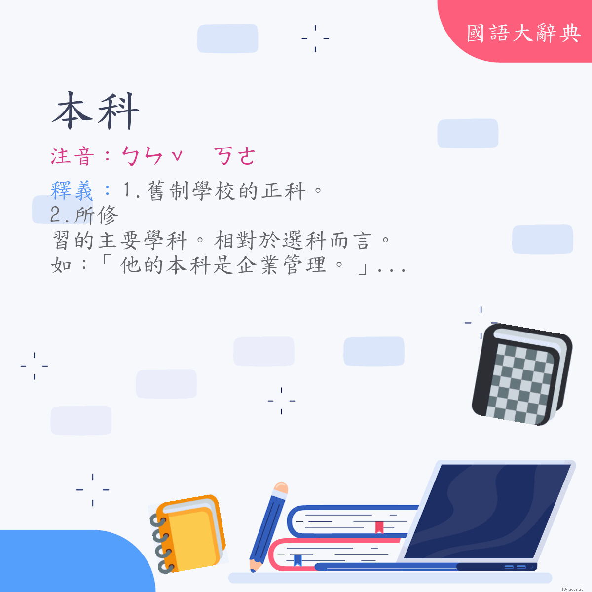 詞語:本科 (注音:ㄅㄣˇ　ㄎㄜ)