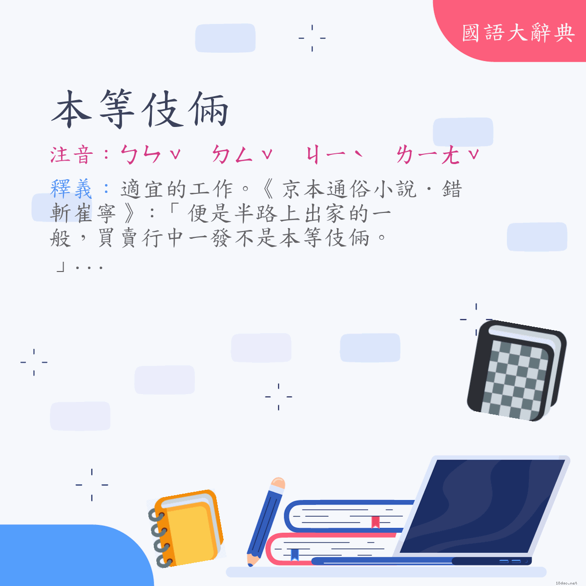 詞語:本等伎倆 (注音:ㄅㄣˇ　ㄉㄥˇ　ㄐㄧˋ　ㄌㄧㄤˇ)