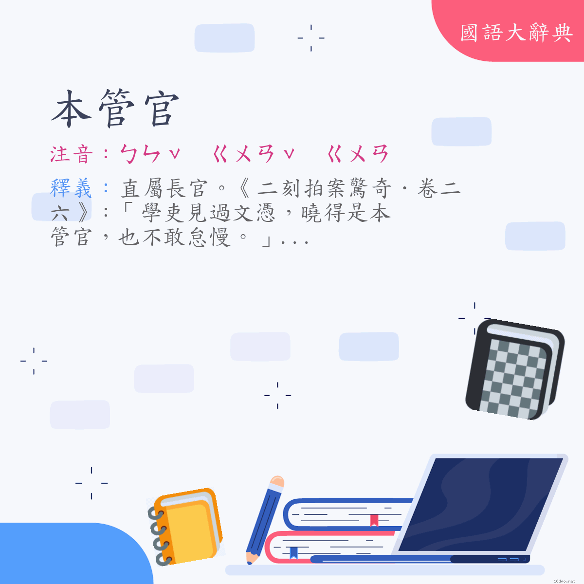 詞語:本管官 (注音:ㄅㄣˇ　ㄍㄨㄢˇ　ㄍㄨㄢ)