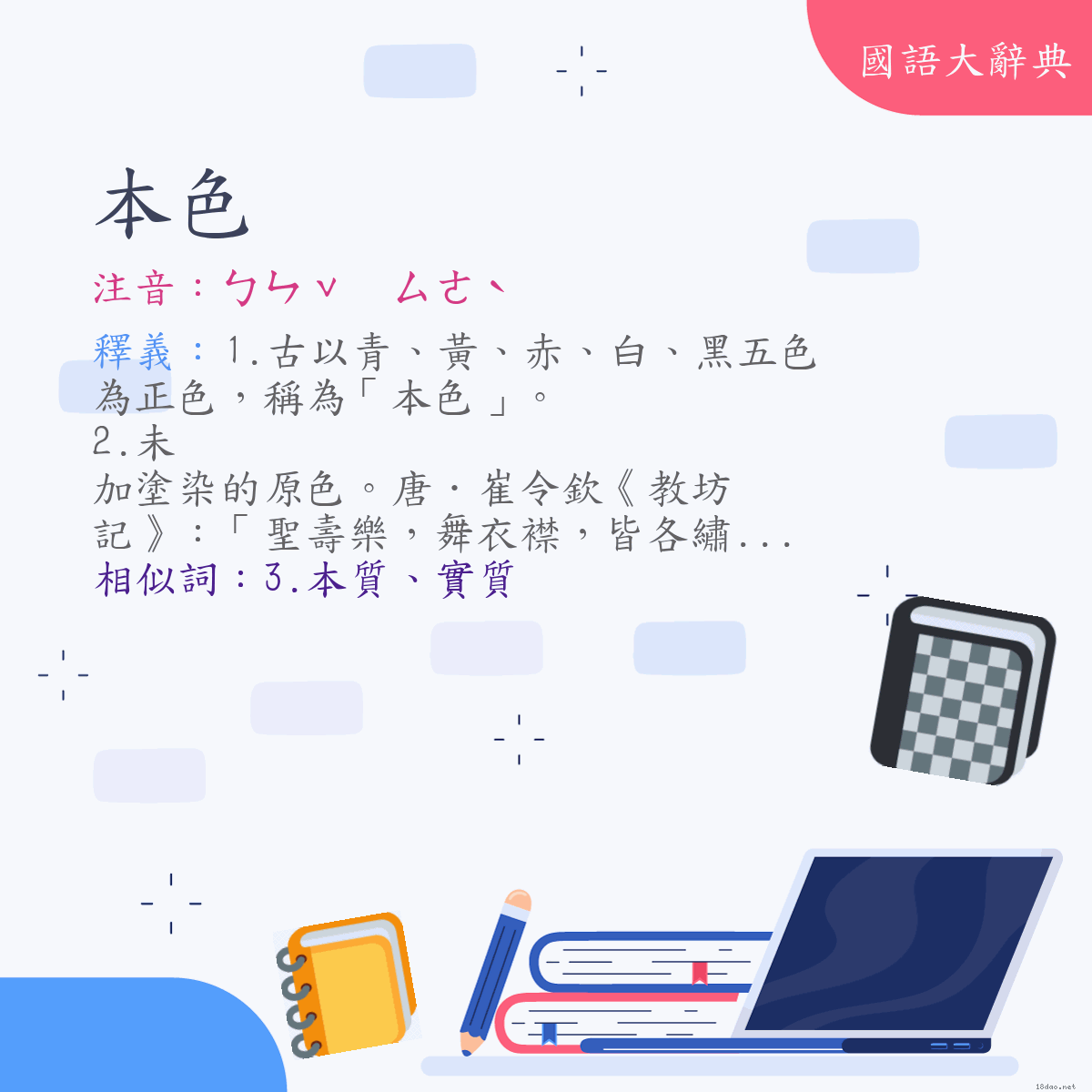 詞語:本色 (注音:ㄅㄣˇ　ㄙㄜˋ)