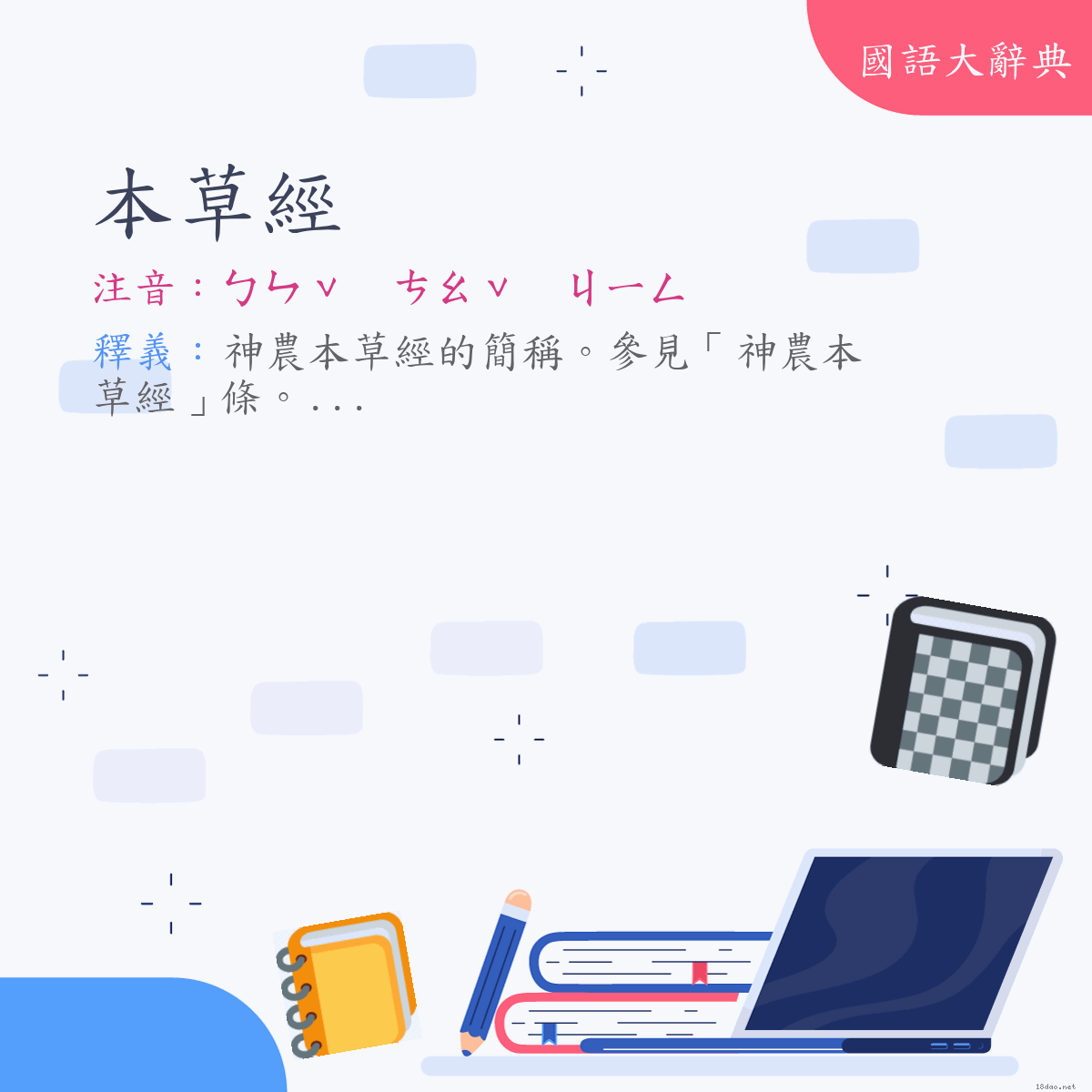 詞語:本草經 (注音:ㄅㄣˇ　ㄘㄠˇ　ㄐㄧㄥ)