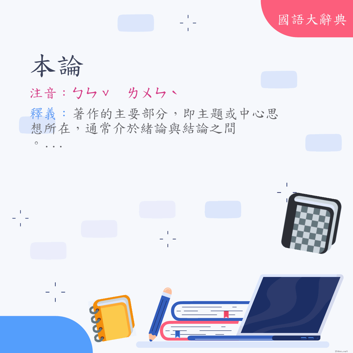 詞語:本論 (注音:ㄅㄣˇ　ㄌㄨㄣˋ)