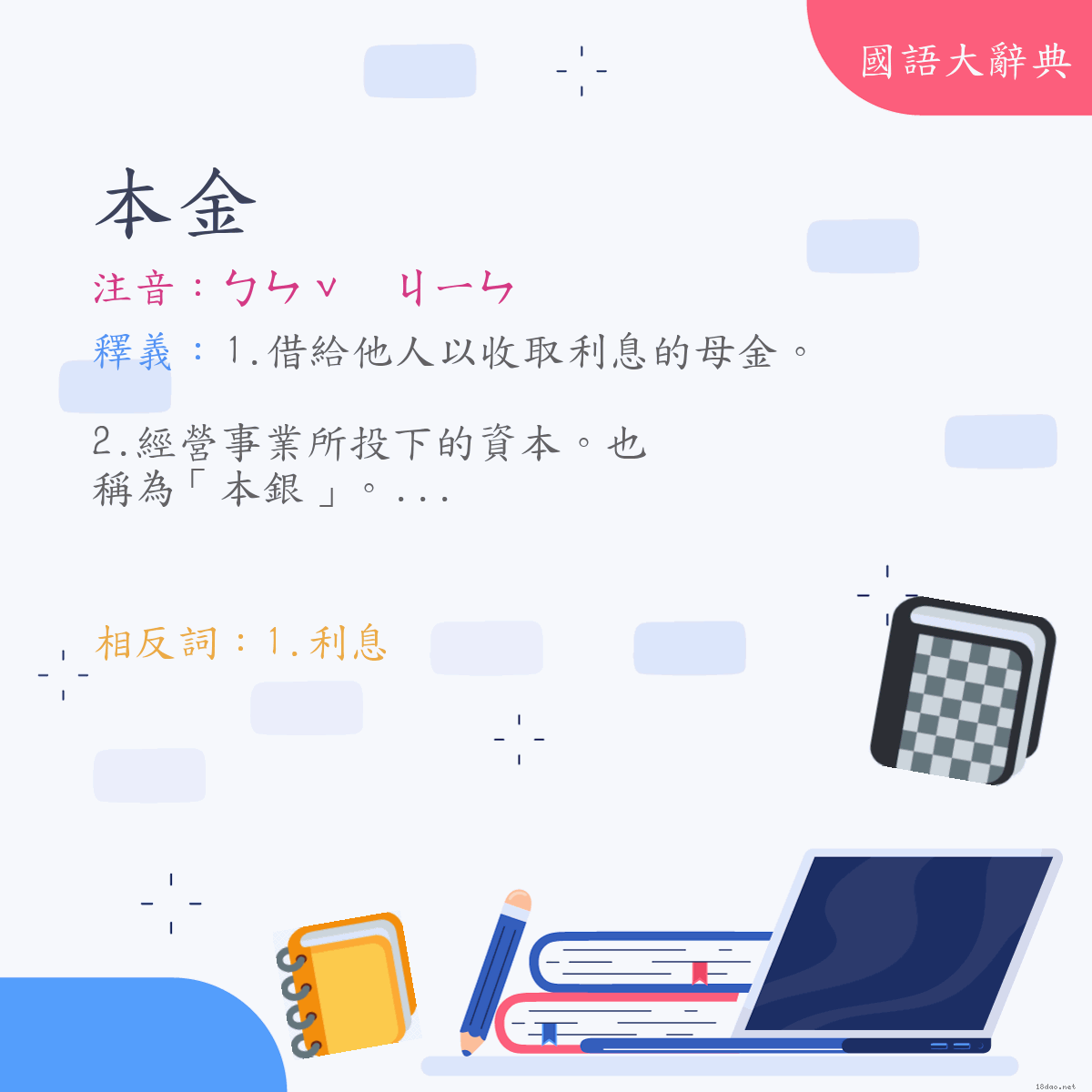 詞語:本金 (注音:ㄅㄣˇ　ㄐㄧㄣ)