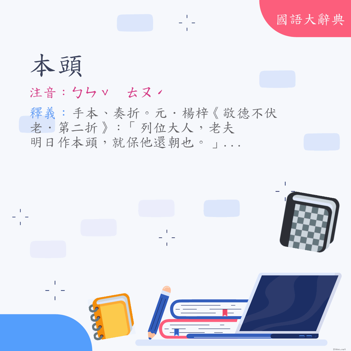 詞語:本頭 (注音:ㄅㄣˇ　ㄊㄡˊ)