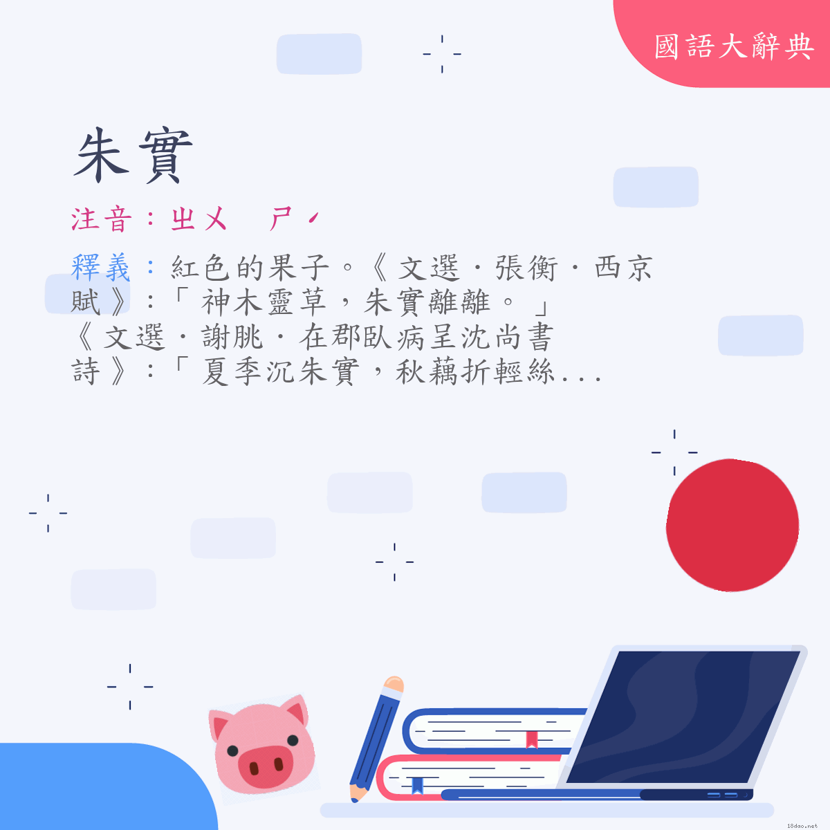 詞語:朱實 (注音:ㄓㄨ　ㄕˊ)