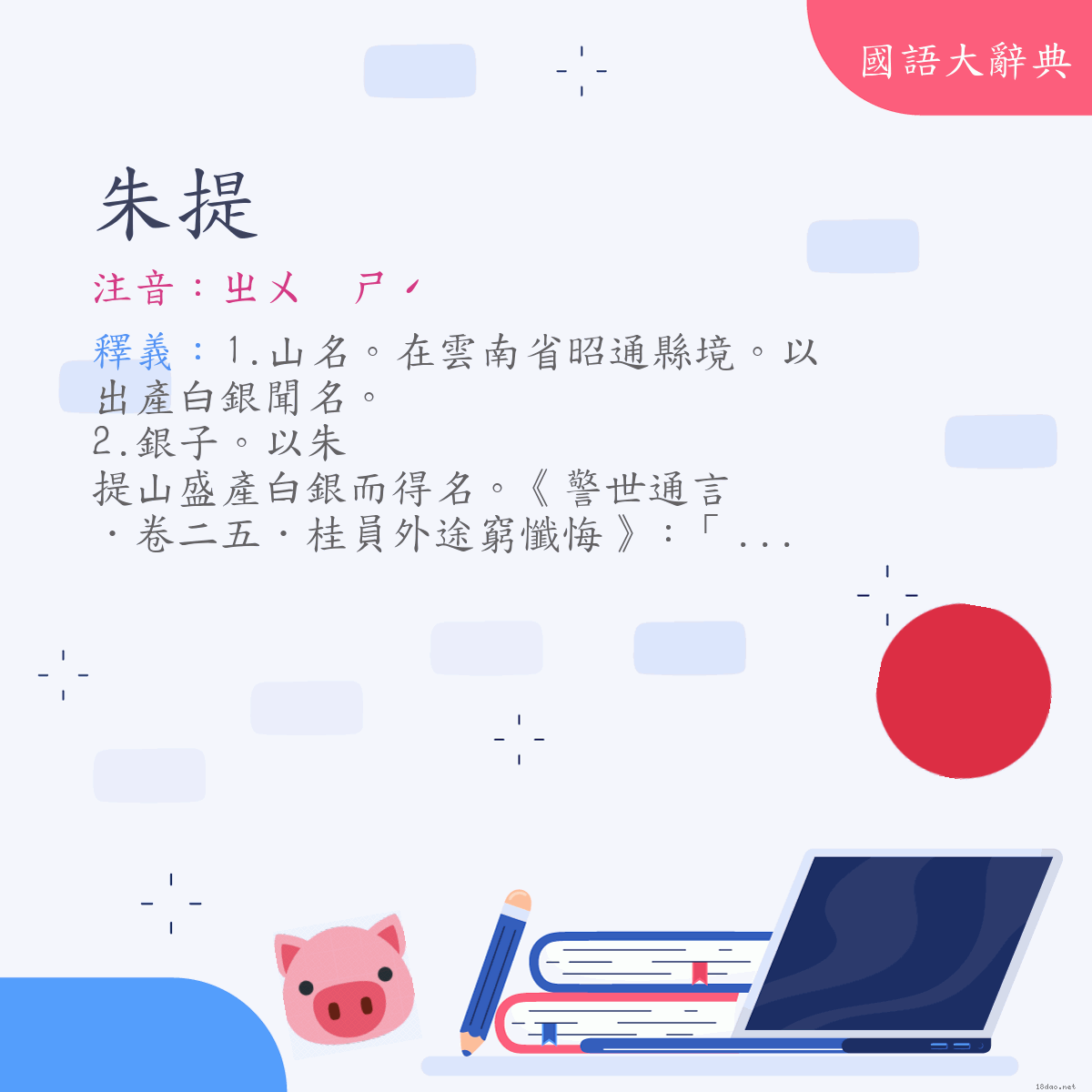 詞語:朱提 (注音:ㄓㄨ　ㄕˊ)