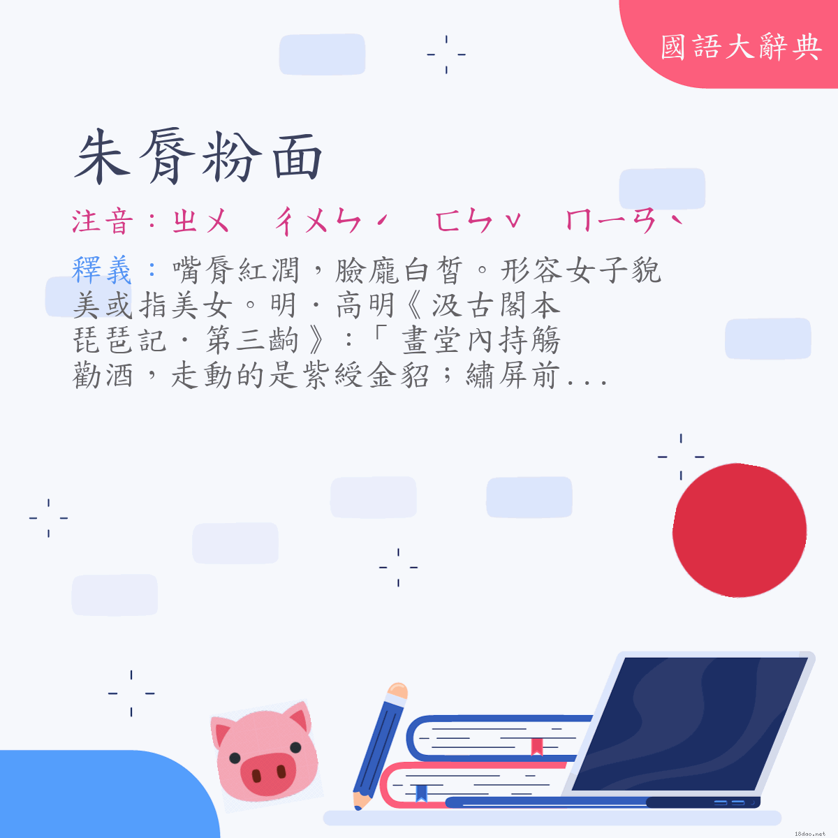 詞語:朱脣粉面 (注音:ㄓㄨ　ㄔㄨㄣˊ　ㄈㄣˇ　ㄇㄧㄢˋ)