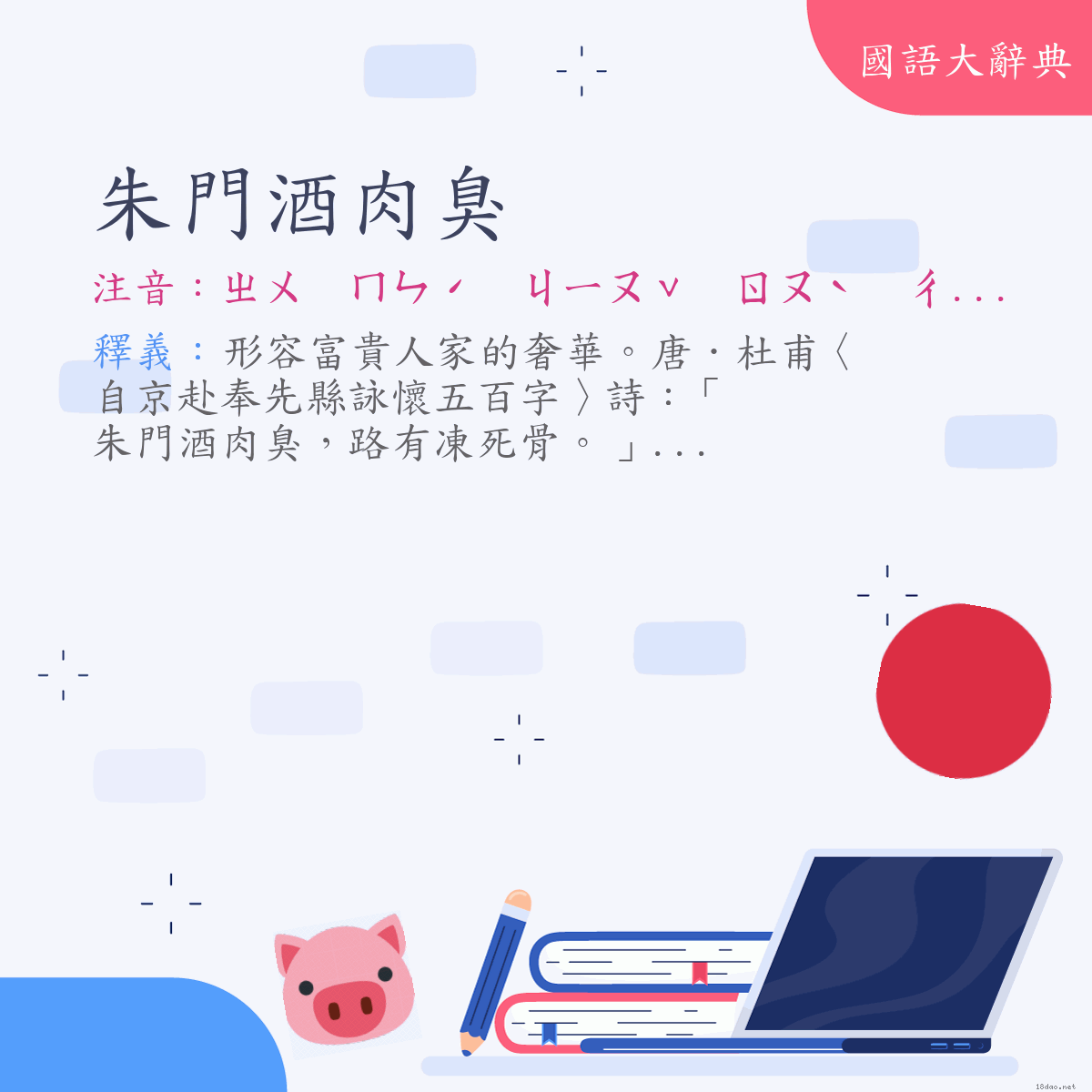 詞語:朱門酒肉臭 (注音:ㄓㄨ　ㄇㄣˊ　ㄐㄧㄡˇ　ㄖㄡˋ　ㄔㄡˋ)