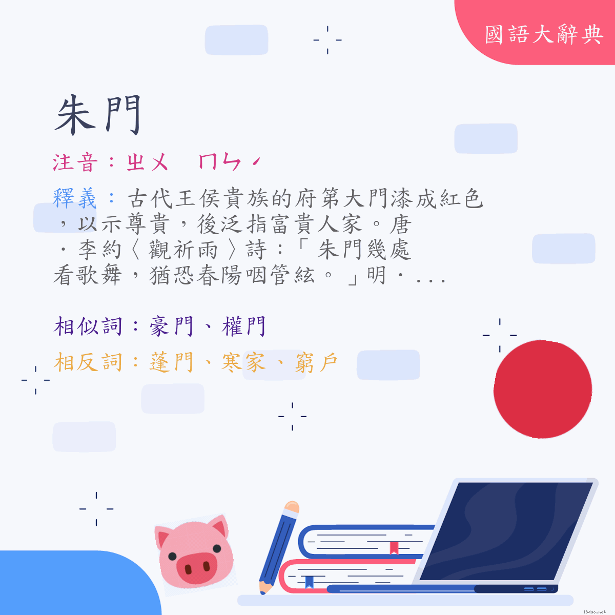 詞語:朱門 (注音:ㄓㄨ　ㄇㄣˊ)