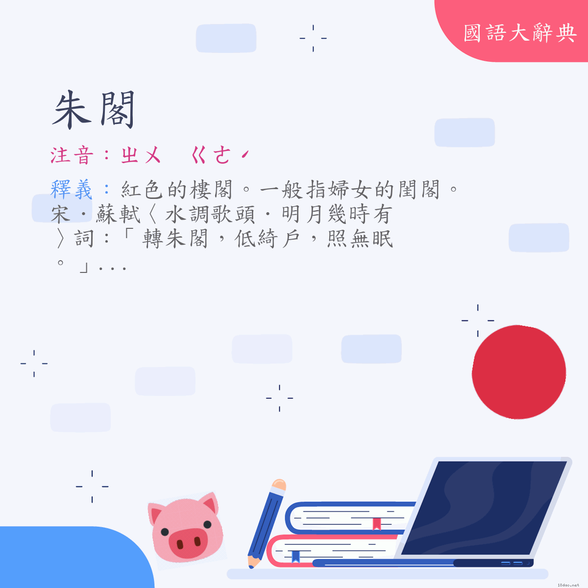 詞語:朱閣 (注音:ㄓㄨ　ㄍㄜˊ)