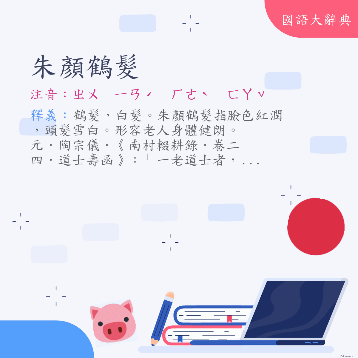 詞語:朱顏鶴髮 (注音:ㄓㄨ　ㄧㄢˊ　ㄏㄜˋ　ㄈㄚˇ)